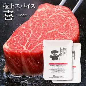 送料無料 福島精肉店 極上スパイス 喜 袋入り80g×2袋セット 万能スパイス バーベキュー BBQ お肉屋さんのスパイス ポイント消化 お試し 