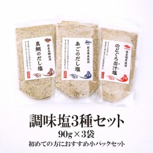 だし塩 出汁塩 調味塩3種 90g×3袋 まだい・のどぐろ・あご だし塩セット 送料無料 はぎの食品