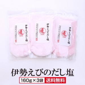 【送料無料】大容量 伊勢えびのだし塩 160g×3袋 伊勢海老 えびのだし塩 国産伊勢海老 はぎの食品