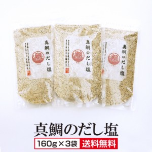 【送料無料】大容量調味塩3袋 真鯛のだし塩 3袋セット 160g×3袋 はぎの食品