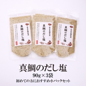 【送料無料】真鯛のだし塩 90g×3袋 真鯛 だし塩 3パック セット 美味しい おすすめ 出汁 はぎの食品 調味塩