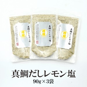 瀬戸内れもん真鯛だし塩３袋セット 90g×3袋 送料無料 はぎの食品 BBQ バーベキュー だし塩 調味塩 調理 お肉 炒め物 焼き肉 料理 万能調