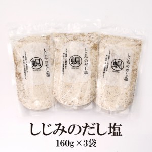 【送料無料】大容量調味塩3袋 しじみのだし塩 160g×3袋 3袋セット はぎの食品 しじみ 蜆 シジミ だし塩 調味塩