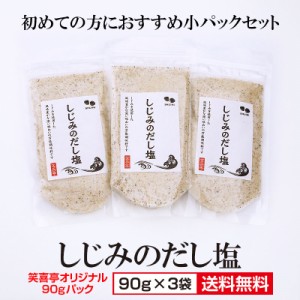 【送料無料】しじみのだし塩 90g×3袋 しじみ 蜆 シジミ 調味塩 3袋 美味しい セット お吸い物 はぎの食品