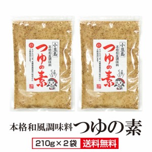 つゆの素 粉末和風だし 210g×2袋 送料無料 美味しい 粉末 だし かつお本節 しいたけ 昆布 椎茸 こんぶ