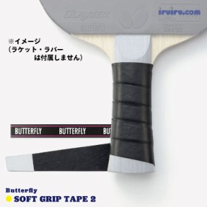 卓球 サイドテープ Batterfly(バタフライ) ソフトグリップテープ 2