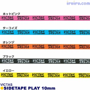 卓球 サイドテープ Victas(ヴィクタス) サイドテープ PLAY プレイ