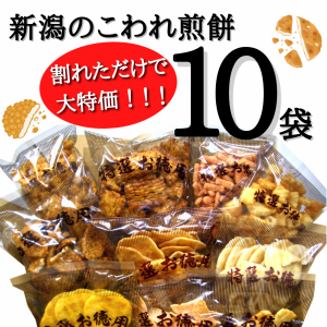 【割れただけでお買い得】新潟のこわれ煎餅 10袋セット （合計：約1.4キロ） 【送料無料 ※沖縄へは送料2,200円】 割れせんべい こわれせ