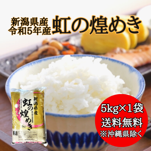 【令和5年産】新潟県産 虹の煌めき 5kg 【送料無料※沖縄別送+2,200円】 米 安い 送料 精米 令和5年 5キロ お米  安い にじのきらめき