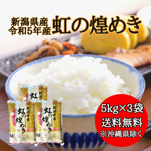 【令和5年産】新潟県産 虹の煌めき 15kg 【送料無料※沖縄別送+2,200円】 米 安い 送料 精米 令和5年 15キロ お米  安い にじのきらめき