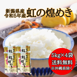 【令和5年産】新潟県産 虹の煌めき 20kg 【送料無料※沖縄別送+2,200円】 米 安い 送料 精米 令和4年 20キロ お米  安い にじのきらめき