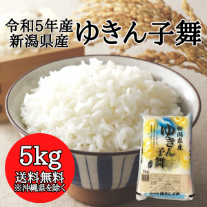 【令和5年産】新潟県産 ゆきん子舞 5kg （5kg×1袋） 【送料無料 ※沖縄送料+2,200円】 米 5キロ 送料無料 精米 令和5年 5kg お米 5kg 安