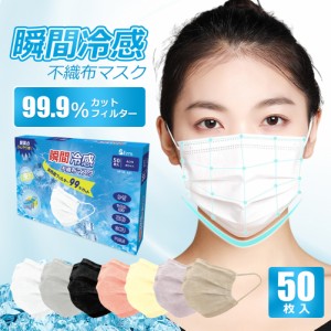瞬間冷感不織布マスク 接触冷感 夏用 ひんやりマスク プリーツ 冷感マスク 3D立体マスク 日本製に負けない品質 三層構造 血色カラー