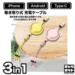 1000円 ぽっきり 3in1 充電ケーブル USB両面挿入 巻き取り ケーブル iPhone 充電 ケーブル USB Type-c 巻取り式 充電 Android ケーブル