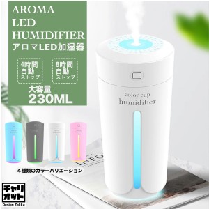 【10%OFF】加湿器 卓上 アロマ加湿器 超音波式加湿器 アロマディフューザー 小型 空気清浄 加湿機 超静音LEDライト 間接照明 空焚き防止