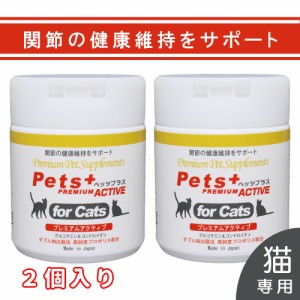 関節 の健康維持をサポート 猫用 サプリメント ペッツプラス プレミアムアクティブ   ２個セット                                      