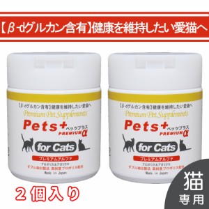 免疫力 を維持したい愛猫へ 猫用 サプリメント ペッツプラス プレミアムアルファ β-dグルカン含有   ２個セット                       