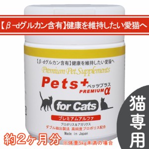 免疫力 を維持したい愛猫へ 猫用 サプリメント ペッツプラス プレミアムアルファ β-dグルカン含有                                    