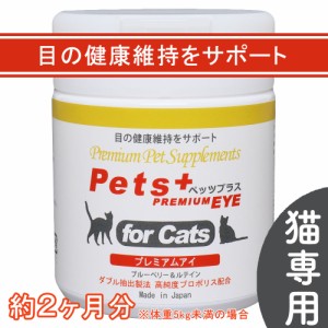 視界 が気になる愛猫へ 猫用 サプリメント ペッツプラス プレミアムアイ                                                            