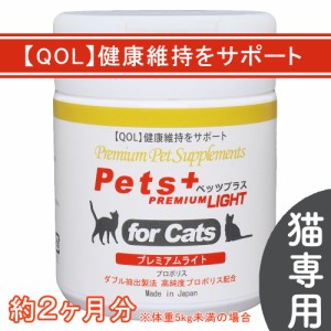 愛猫の健康維持に QOL向上 猫用 サプリメント ペッツプラス プレミアムライト                                                        