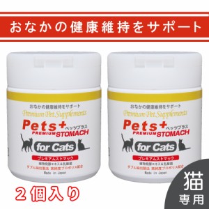 おなか の健康維持をサポート 猫用 サプリメント ペッツプラス プレミアムストマック   ２個セット                                    