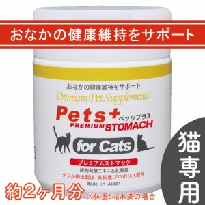 おなか の健康維持をサポート 猫用 サプリメント ペッツプラス プレミアムストマック                                                 