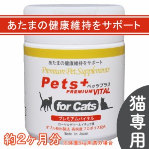 あたま の健康維持をサポート 猫用 サプリメント ペッツプラス プレミアムバイタル                                                   