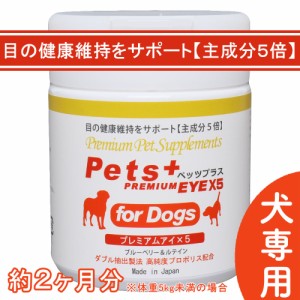 視界 が気になる愛犬へ 犬用 サプリメント ペッツプラス プレミアムアイX5 主成分5倍配合                                             