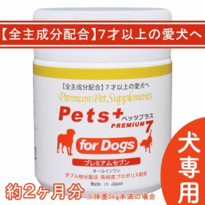 7才以上の愛犬へ 犬用 サプリメント ペッツプラス プレミアムセブン 全主成分配合                                                    