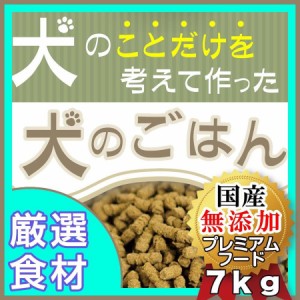 プレミアム ドッグフード 7kg 厳選 無添加 国産 生肉50％使用 ”犬のことだけを考えて作った犬のごはん” 【全年齢、全犬種対応】