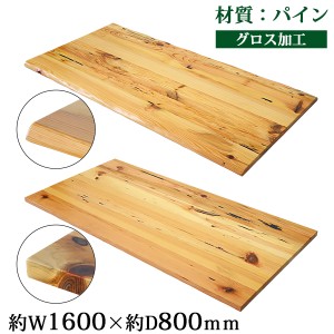 天板 デスク テーブル 天板のみ パイン材 W1600×D800×H30mm パイン ライブエッジ ストレートエッジ グロス加工 高級 木製 木材 天然木 
