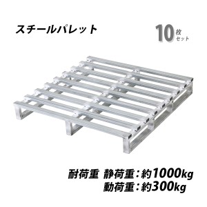 スチールパレット スキッドパレット 10枚 約W1100×D1100×H150mm 最大荷重約1000kg 約1t 亜鉛メッキ 単面 片面 四方差し フォークリフト