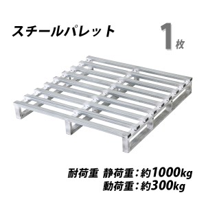 スチールパレット スキッドパレット 1枚 約W1100×D1100×H150mm 最大荷重約1000kg 約1t 亜鉛メッキ 単面 片面 四方差し フォークリフト 