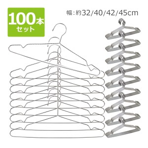 ステンレスハンガー 100本セット 幅約32cm 約40cm 約42cm 約45cm 滑り落ちにくい 曲がらない 軽い キッズ メンズ レディース ステンレス 