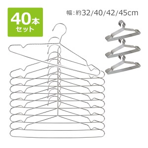 ステンレスハンガー 40本セット 幅約32cm 約40cm 約42cm 約45cm 滑り落ちにくい 曲がらない 軽い キッズ メンズ レディース ステンレス S