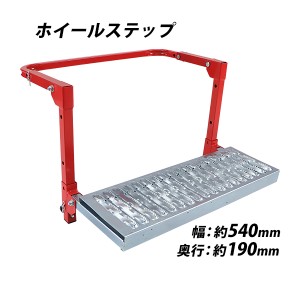 大型用 ホイールステップ 足場幅約540mm 奥行約190mm タイヤ目安17.5〜24.5" 赤 耐荷重約130kg トラックステップ タイヤステップ スチー