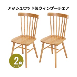 ダイニングチェア ウィンザーチェア アッシュウッド 2脚セット 約W46.5×約D52×約H89.5cm 完成品 無垢材 コームバック 一人掛け 木製 椅