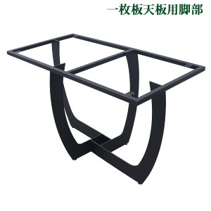 テーブル 脚 脚のみ デスク 一枚板天板用 U型 完成品 ブラック 黒 金属 パーツ DIY 約W121×D64×H72.5cm ネジ付き 吸盤付き アジャスタ