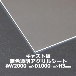 アクリルシート アクリル板 キャスト板 約横2000mm×縦1000mm×厚3mm 無色透明 原板 アクリルボード キャスト製法 ボード クリア 保護パ