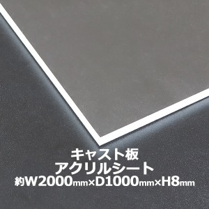 アクリルシート アクリル板 キャスト板 約横2000mm×縦1000mm×厚8mm 無色透明 原板 アクリルボード キャスト製法 ボード クリア 保護パ