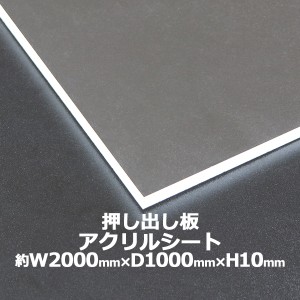 アクリルシート アクリル板 押し出し板 約横2000mm×縦1000mm×厚10mm 無色透明 原板 アクリルボード 押し出し製法 ボード クリア 保護パ