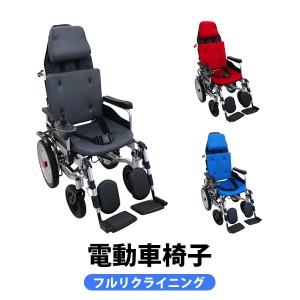 フルリクライニング電動車椅子 PSE適合 TAISコード取得済 折りたたみ ノーパンクタイヤ 自走介助兼用 リクライニング電動車椅子 電動 手