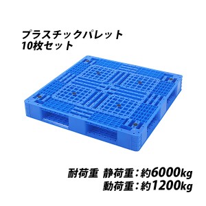 プラスチックパレット ハイグレードモデル バージン原料 10枚 約W1100×D1100×H150mm 最大荷重約6000kg 約6t フォークリフト ハンドリフ