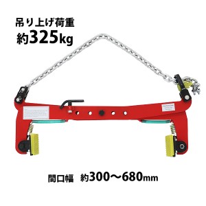 石材クランプ 吊り上げ荷重約325kg 開口幅約300mm-680mm 1台 単品 チェーン クランプ 石材用 リフティングクランプ プレートクランプ ス