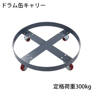 ドラム缶キャリー 定格荷重300kg PUキャスター スチール 灰 ドラム缶用キャリー ドラム缶ドーリー 円形台車 ドラム缶 運搬車 台車 ドラム