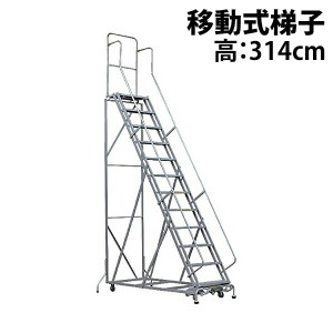 高所作業台 作業用踏台 高さ314cm 12段 耐荷重113kg 移動式踏台 スチール 作業用階段 作業台 足場台 移動式 階段 ステップ台 梯子 はしご