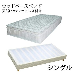 業務用ベッド ウッドベースベッド カバー付き ラテックスマットレス付き 木製 ベッドフレーム ロータイプベッド 低床ベッド すのこベッド