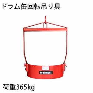 ドラム缶回転吊り具 荷重365kg スチール 赤 ドラム缶回転吊り具 ドラム缶反転吊り具 吊具 吊り具 回転 反転 ドラム吊り回転機 ドラム反転