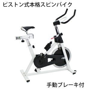 ピスト式 本格スピンバイク 手動ブレーキ付 非常ブレーキ付 ホイル17.5kg スピンバイク 白 ホワイト フィットネスバイク 穴あき サドル 