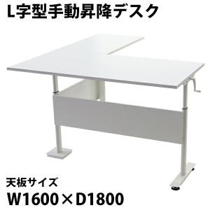 昇降デスク L字型 手動 昇降 デスク W1620×D1800×H755〜1220mm 均等荷重約80kg脚部 スタンディングデスク 上下昇降デスク 手動昇降 上